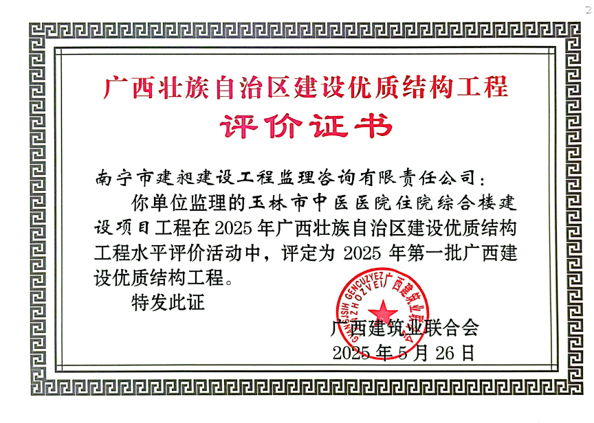 區(qū)優(yōu)質(zhì)結構獎玉林中醫(yī)院.png